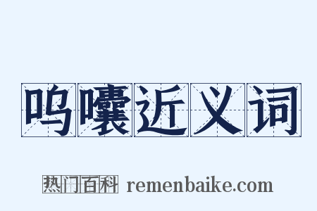 呜囔近义词是什么意思的图片